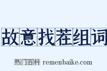 故意找茬组词是什么意思的图片
